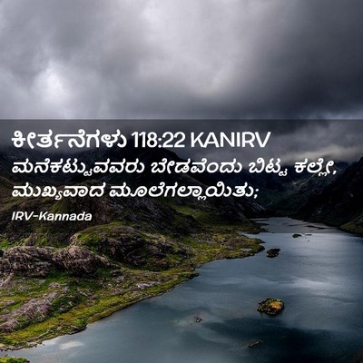 Picture 02 - ಕೀರ್ತನೆಗಳು 118:22 KANIRV - ಮನೆಕಟ್ಟುವವರು - Bible Verse Picture
