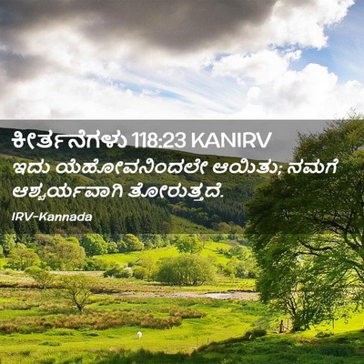 Picture 02 - ಕೀರ್ತನೆಗಳು 118:23 KANIRV - ಇದು ಯೆಹೋವನಿಂದಲೇ - Bible Verse Picture