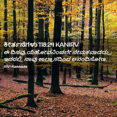 Picture 02 - ಕೀರ್ತನೆಗಳು 118:24 KANIRV - ಈ ದಿನವು - Bible Verse Picture