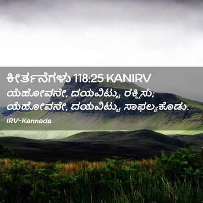 Picture 02 - ಕೀರ್ತನೆಗಳು 118:25 KANIRV - ಯೆಹೋವನೇ, ದಯವಿಟ್ಟು - Bible Verse Picture