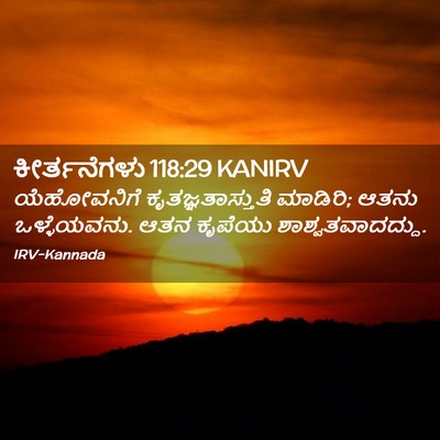 Picture 02 - ಕೀರ್ತನೆಗಳು 118:29 KANIRV - ಯೆಹೋವನಿಗೆ - Bible Verse Picture