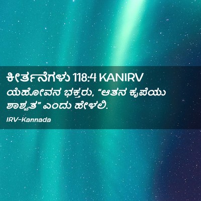 Picture 02 - ಕೀರ್ತನೆಗಳು 118:4 KANIRV - ಯೆಹೋವನ ಭಕ್ತರು, - Bible Verse Picture