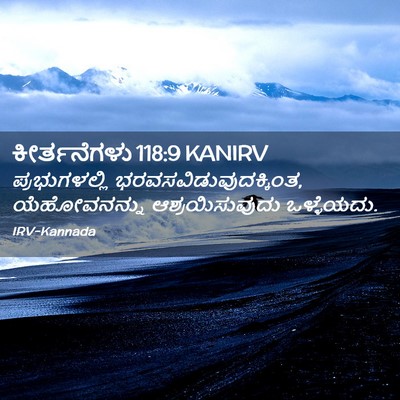 Picture 02 - ಕೀರ್ತನೆಗಳು 118:9 KANIRV - ಪ್ರಭುಗಳಲ್ಲಿ - Bible Verse Picture