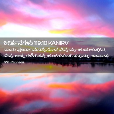 Picture 02 - ಕೀರ್ತನೆಗಳು 119:10 KANIRV - ನಾನು - Bible Verse Picture