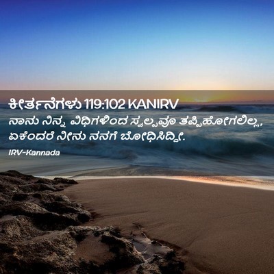 Picture 02 - ಕೀರ್ತನೆಗಳು 119:102 KANIRV - ನಾನು ನಿನ್ನ - Bible Verse Picture