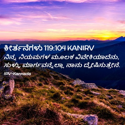Picture 02 - ಕೀರ್ತನೆಗಳು 119:104 KANIRV - ನಿನ್ನ ನಿಯಮಗಳ ಮೂಲಕ - Bible Verse Picture