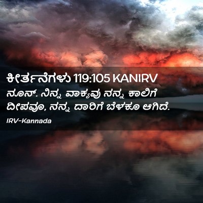 Picture 02 - ಕೀರ್ತನೆಗಳು 119:105 KANIRV - ನೂನ್. ನಿನ್ನ - Bible Verse Picture
