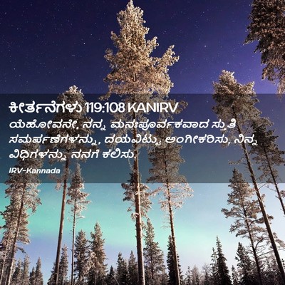 Picture 02 - ಕೀರ್ತನೆಗಳು 119:108 KANIRV - ಯೆಹೋವನೇ, ನನ್ನ - Bible Verse Picture