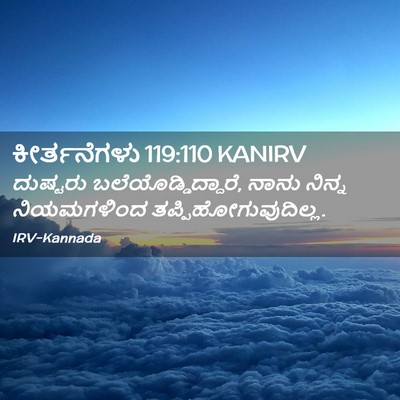 Picture 02 - ಕೀರ್ತನೆಗಳು 119:110 KANIRV - ದುಷ್ಟರು - Bible Verse Picture