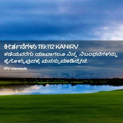 Picture 02 - ಕೀರ್ತನೆಗಳು 119:112 KANIRV - ಕಡೆಯವರೆಗು ಯಾವಾಗಲೂ - Bible Verse Picture