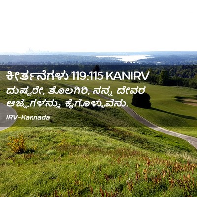 Picture 02 - ಕೀರ್ತನೆಗಳು 119:115 KANIRV - ದುಷ್ಟರೇ, ತೊಲಗಿರಿ, - Bible Verse Picture