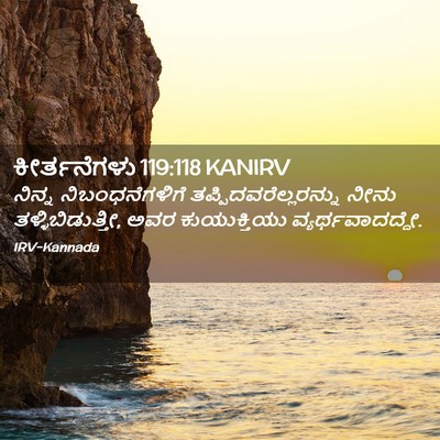Picture 02 - ಕೀರ್ತನೆಗಳು 119:118 KANIRV - ನಿನ್ನ - Bible Verse Picture