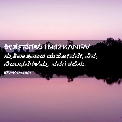 Picture 02 - ಕೀರ್ತನೆಗಳು 119:12 KANIRV - ಸ್ತುತಿಪಾತ್ರನಾದ - Bible Verse Picture