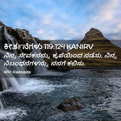 Picture 02 - ಕೀರ್ತನೆಗಳು 119:124 KANIRV - ನಿನ್ನ ಸೇವಕನನ್ನು - Bible Verse Picture