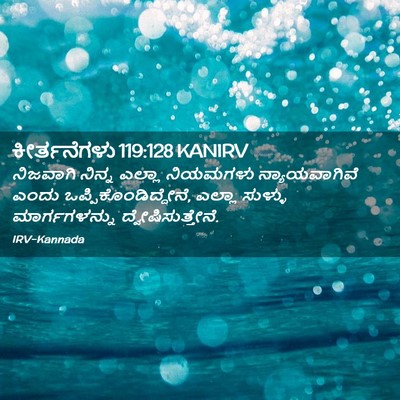 Picture 02 - ಕೀರ್ತನೆಗಳು 119:128 KANIRV - ನಿಜವಾಗಿ ನಿನ್ನ - Bible Verse Picture
