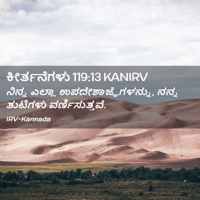 Picture 02 - ಕೀರ್ತನೆಗಳು 119:13 KANIRV - ನಿನ್ನ ಎಲ್ಲಾ - Bible Verse Picture