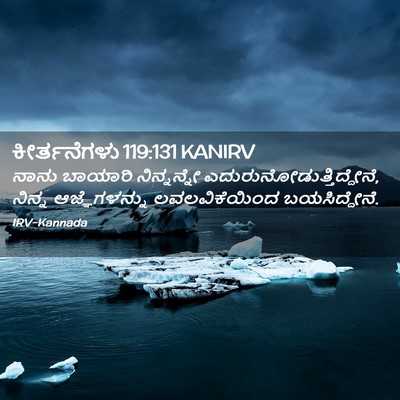 Picture 02 - ಕೀರ್ತನೆಗಳು 119:131 KANIRV - ನಾನು ಬಾಯಾರಿ - Bible Verse Picture