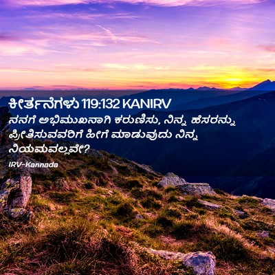 Picture 02 - ಕೀರ್ತನೆಗಳು 119:132 KANIRV - ನನಗೆ ಅಭಿಮುಖನಾಗಿ - Bible Verse Picture
