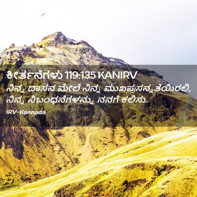 Picture 02 - ಕೀರ್ತನೆಗಳು 119:135 KANIRV - ನಿನ್ನ ದಾಸನ ಮೇಲೆ - Bible Verse Picture