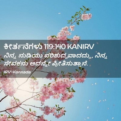 Picture 02 - ಕೀರ್ತನೆಗಳು 119:140 KANIRV - ನಿನ್ನ ನುಡಿಯು - Bible Verse Picture