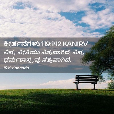 Picture 02 - ಕೀರ್ತನೆಗಳು 119:142 KANIRV - ನಿನ್ನ ನೀತಿಯು - Bible Verse Picture