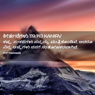 Picture 02 - ಕೀರ್ತನೆಗಳು 119:143 KANIRV - ಕಷ್ಟ, ಸಂಕಟಗಳು - Bible Verse Picture