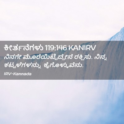 Picture 02 - ಕೀರ್ತನೆಗಳು 119:146 KANIRV - ನಿನಗೇ - Bible Verse Picture