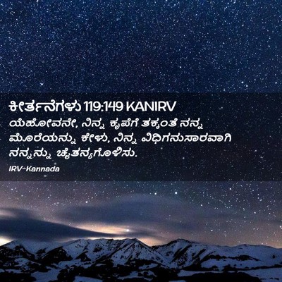 Picture 02 - ಕೀರ್ತನೆಗಳು 119:149 KANIRV - ಯೆಹೋವನೇ, ನಿನ್ನ - Bible Verse Picture