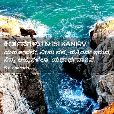 Picture 02 - ಕೀರ್ತನೆಗಳು 119:151 KANIRV - ಯೆಹೋವನೇ, ನೀನು ನನ್ನ - Bible Verse Picture