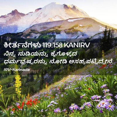 Picture 02 - ಕೀರ್ತನೆಗಳು 119:158 KANIRV - ನಿನ್ನ ನುಡಿಯನ್ನು - Bible Verse Picture