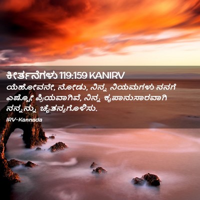 Picture 02 - ಕೀರ್ತನೆಗಳು 119:159 KANIRV - ಯೆಹೋವನೇ, ನೋಡು, - Bible Verse Picture