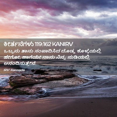 Picture 02 - ಕೀರ್ತನೆಗಳು 119:162 KANIRV - ಒಬ್ಬನು ತಾನು - Bible Verse Picture