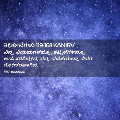 Picture 02 - ಕೀರ್ತನೆಗಳು 119:168 KANIRV - ನಿನ್ನ ನಿಯಮಗಳನ್ನೂ, - Bible Verse Picture