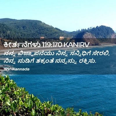 Picture 02 - ಕೀರ್ತನೆಗಳು 119:170 KANIRV - ನನ್ನ ವಿಜ್ಞಾಪನೆಯು - Bible Verse Picture