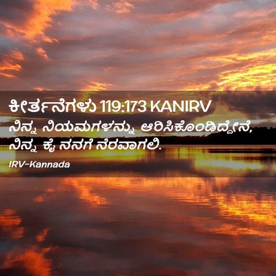 Picture 02 - ಕೀರ್ತನೆಗಳು 119:173 KANIRV - ನಿನ್ನ ನಿಯಮಗಳನ್ನು - Bible Verse Picture