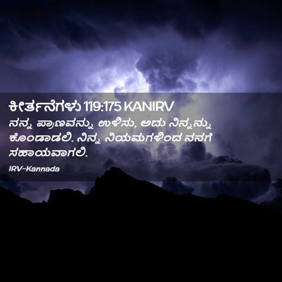 Picture 02 - ಕೀರ್ತನೆಗಳು 119:175 KANIRV - ನನ್ನ ಪ್ರಾಣವನ್ನು - Bible Verse Picture