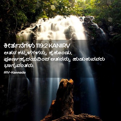 Picture 02 - ಕೀರ್ತನೆಗಳು 119:2 KANIRV - ಆತನ ಕಟ್ಟಳೆಗಳನ್ನು - Bible Verse Picture