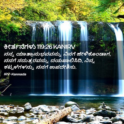 Picture 02 - ಕೀರ್ತನೆಗಳು 119:26 KANIRV - ನನ್ನ - Bible Verse Picture