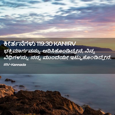 Picture 02 - ಕೀರ್ತನೆಗಳು 119:30 KANIRV - ಭಕ್ತಿಮಾರ್ಗವನ್ನು - Bible Verse Picture