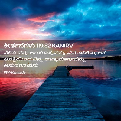 Picture 02 - ಕೀರ್ತನೆಗಳು 119:32 KANIRV - ನೀನು ನನ್ನ - Bible Verse Picture