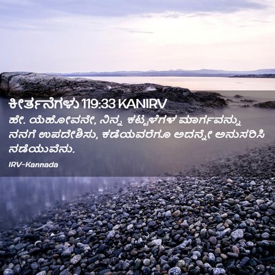 Picture 02 - ಕೀರ್ತನೆಗಳು 119:33 KANIRV - ಹೇ. ಯೆಹೋವನೇ, ನಿನ್ನ - Bible Verse Picture