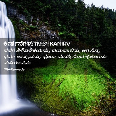 Picture 02 - ಕೀರ್ತನೆಗಳು 119:34 KANIRV - ನನಗೆ - Bible Verse Picture