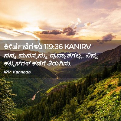 Picture 02 - ಕೀರ್ತನೆಗಳು 119:36 KANIRV - ನನ್ನ ಮನಸ್ಸನ್ನು - Bible Verse Picture
