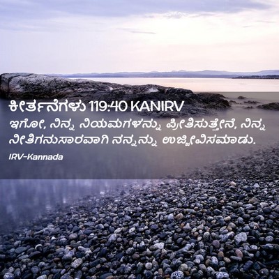 Picture 02 - ಕೀರ್ತನೆಗಳು 119:40 KANIRV - ಇಗೋ, ನಿನ್ನ - Bible Verse Picture