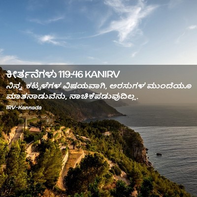 Picture 02 - ಕೀರ್ತನೆಗಳು 119:46 KANIRV - ನಿನ್ನ ಕಟ್ಟಳೆಗಳ - Bible Verse Picture