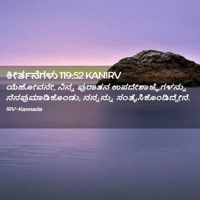 Picture 02 - ಕೀರ್ತನೆಗಳು 119:52 KANIRV - ಯೆಹೋವನೇ, ನಿನ್ನ - Bible Verse Picture