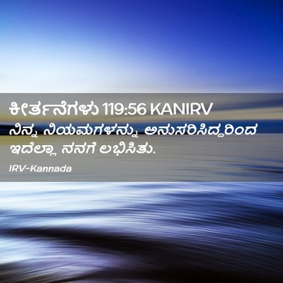 Picture 02 - ಕೀರ್ತನೆಗಳು 119:56 KANIRV - ನಿನ್ನ ನಿಯಮಗಳನ್ನು - Bible Verse Picture