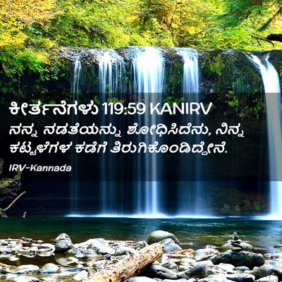 Picture 02 - ಕೀರ್ತನೆಗಳು 119:59 KANIRV - ನನ್ನ ನಡತೆಯನ್ನು - Bible Verse Picture