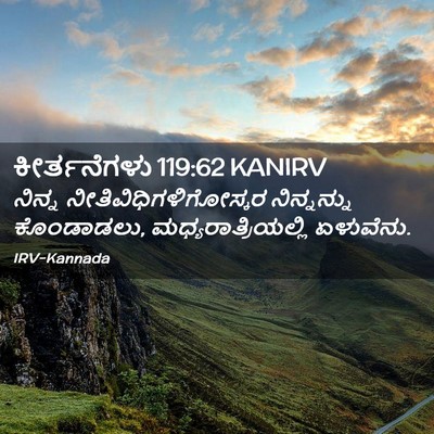 Picture 02 - ಕೀರ್ತನೆಗಳು 119:62 KANIRV - ನಿನ್ನ - Bible Verse Picture