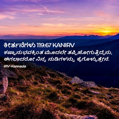 Picture 02 - ಕೀರ್ತನೆಗಳು 119:67 KANIRV - ಕಷ್ಟಾನುಭವಕ್ಕಿಂತ - Bible Verse Picture